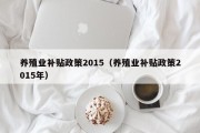 养殖业补贴政策2015（养殖业补贴政策2015年）