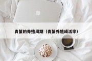 青蟹的养殖周期（青蟹养殖成活率）
